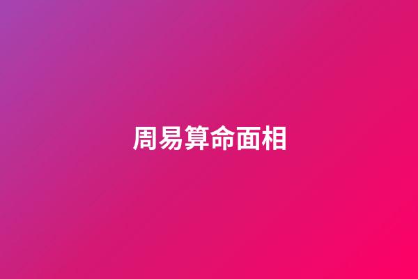 周易算命面相（看面相算命运免费）