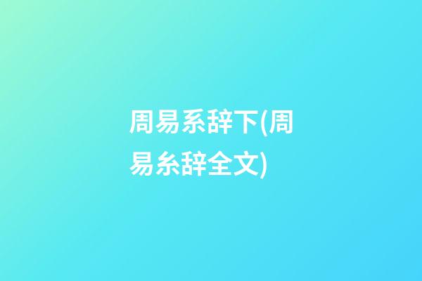 周易系辞下(周易糸辞全文)