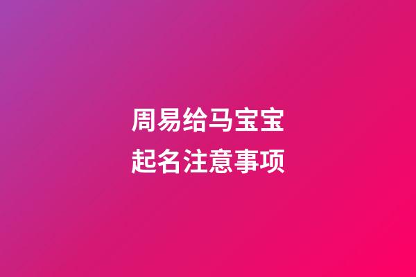 周易给马宝宝起名注意事项