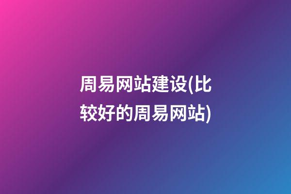 周易网站建设(比较好的周易网站)