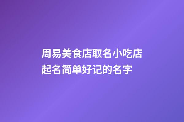 周易美食店取名小吃店起名简单好记的名字