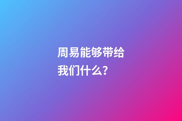 周易能够带给我们什么？