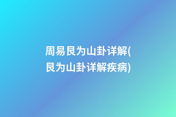 周易艮为山卦详解(艮为山卦详解疾病)