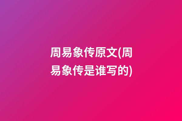 周易象传原文(周易象传是谁写的)