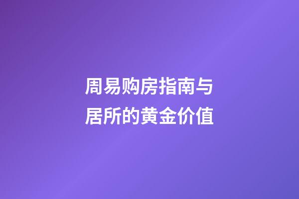 周易购房指南与居所的黄金价值