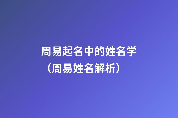 周易起名中的姓名学（周易姓名解析）