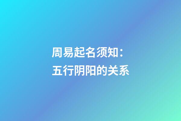 周易起名须知：五行阴阳的关系