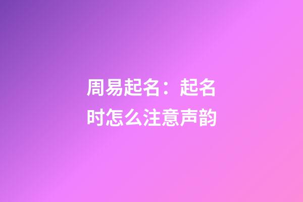 周易起名：起名时怎么注意声韵