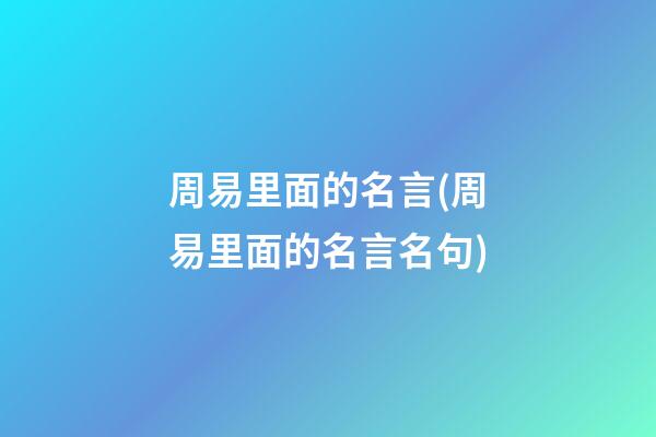 周易里面的名言(周易里面的名言名句)