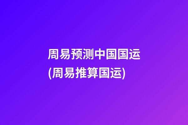 周易预测中国国运(周易推算国运)