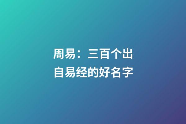 周易：三百个出自易经的好名字