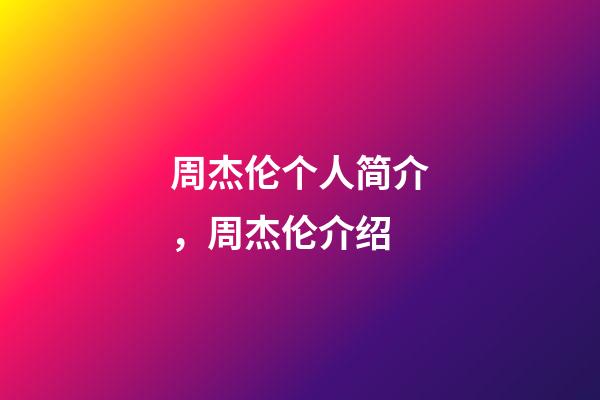 周杰伦个人简介，周杰伦介绍-第1张-观点-玄机派