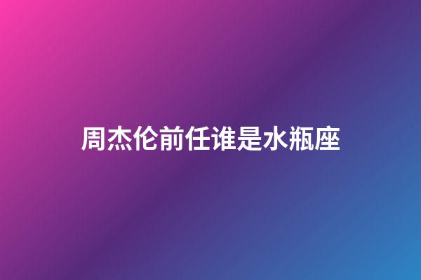 周杰伦前任谁是水瓶座-第1张-星座运势-玄机派