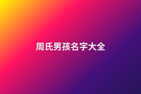 周氏男孩名字大全