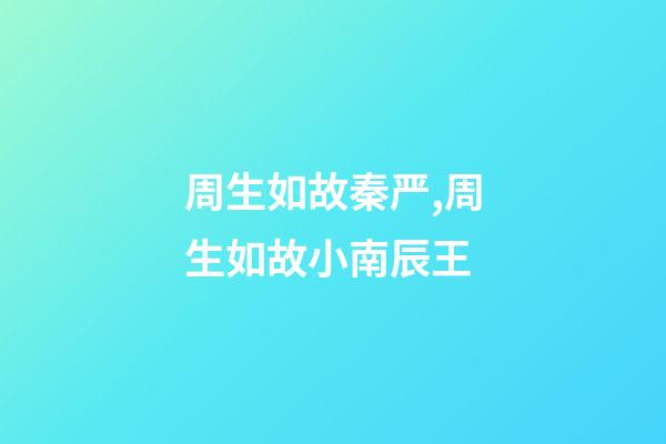周生如故秦严,周生如故小南辰王-第1张-观点-玄机派