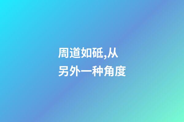 周道如砥,从另外一种角度-第1张-观点-玄机派