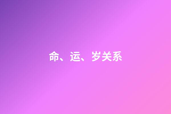 命、运、岁关系