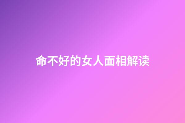 命不好的女人面相解读