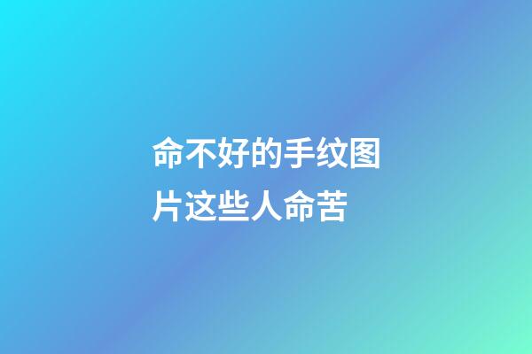 命不好的手纹图片这些人命苦