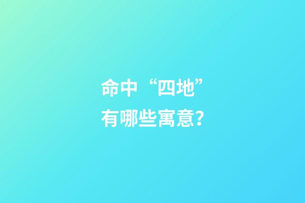 命中“四地”有哪些寓意？