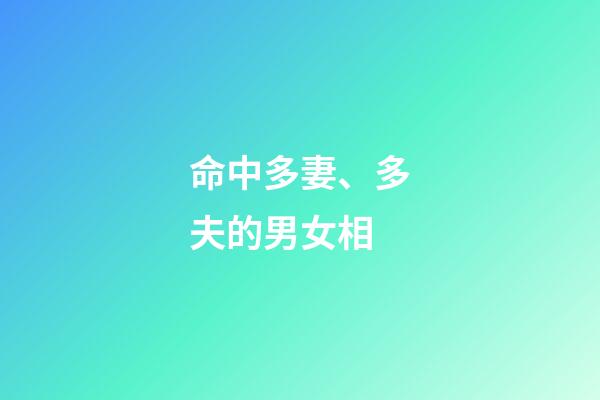 命中多妻、多夫的男女相
