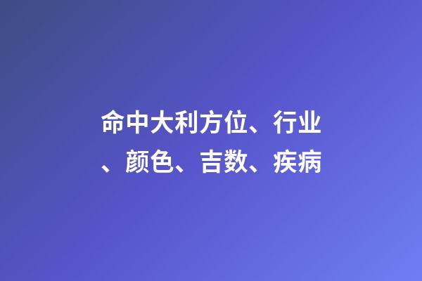 命中大利方位、行业、颜色、吉数、疾病
