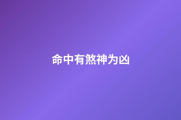 命中有煞神为凶