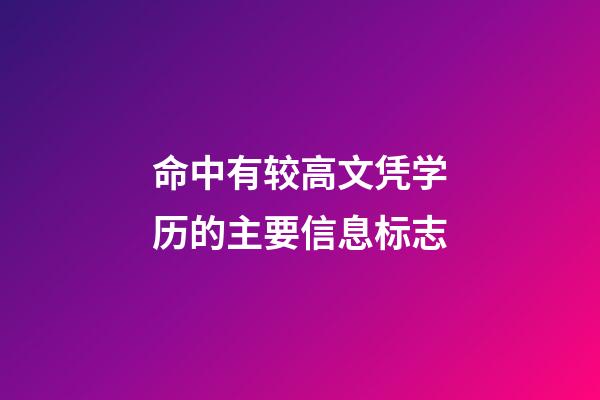 命中有较高文凭学历的主要信息标志