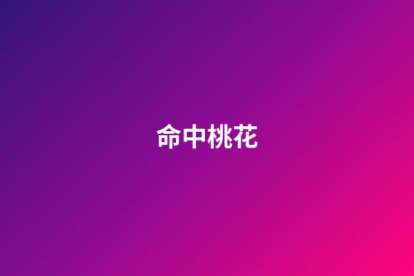 命中桃花
