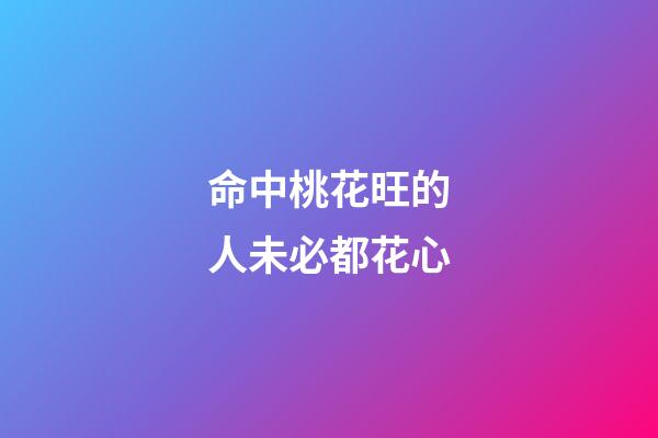 命中桃花旺的人未必都花心