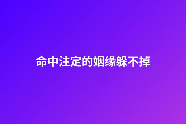 命中注定的姻缘躲不掉