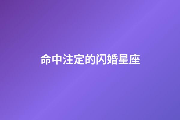 命中注定的闪婚星座-第1张-星座运势-玄机派