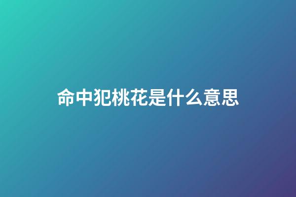 命中犯桃花是什么意思