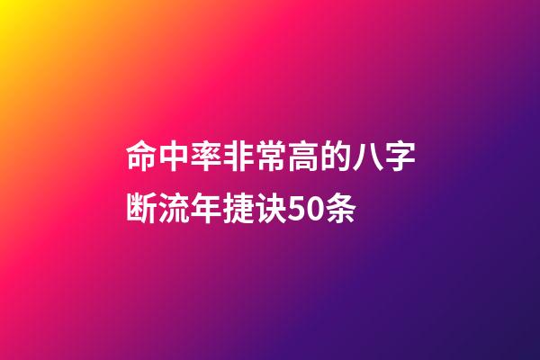 命中率非常高的八字断流年捷诀50条