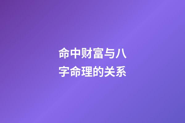 命中财富与八字命理的关系