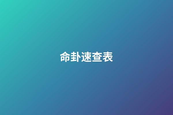 命卦速查表