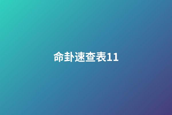 命卦速查表11