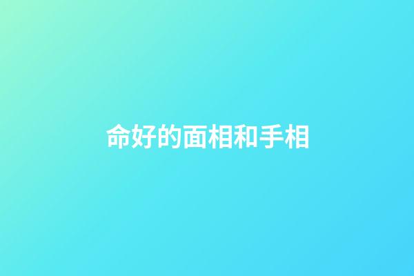 命好的面相和手相