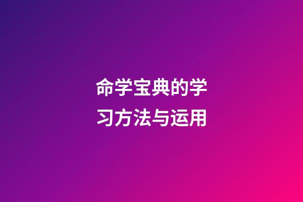 命学宝典的学习方法与运用
