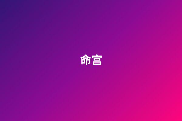 命宫