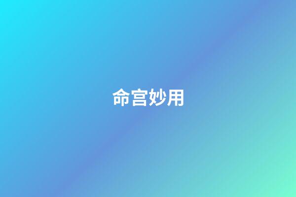 命宫妙用