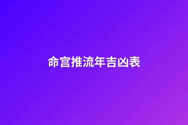 命宫推流年吉凶表