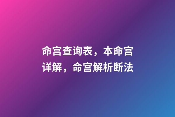 命宫查询表，本命宫详解，命宫解析断法