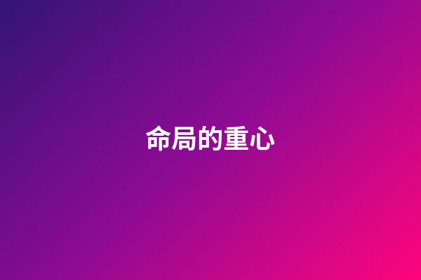 命局的重心