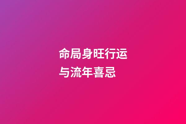 命局身旺行运与流年喜忌
