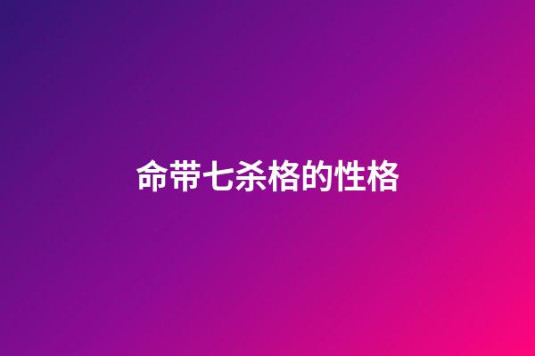 命带七杀格的性格