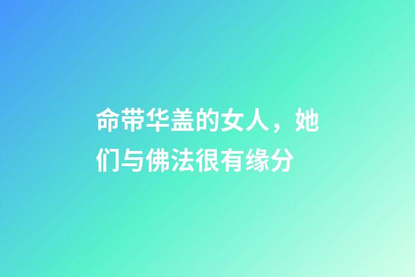 命带华盖的女人，她们与佛法很有缘分