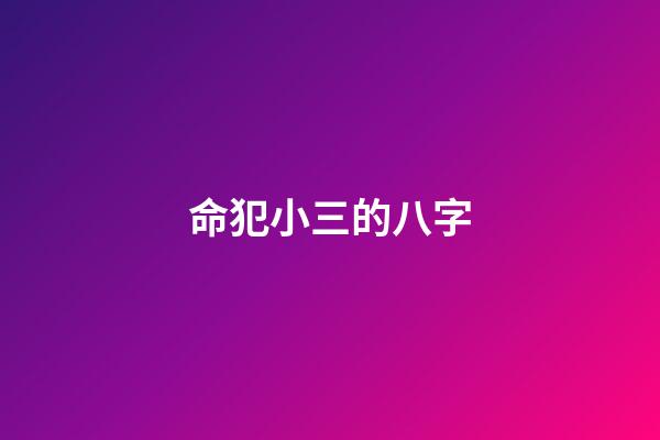 命犯小三的八字