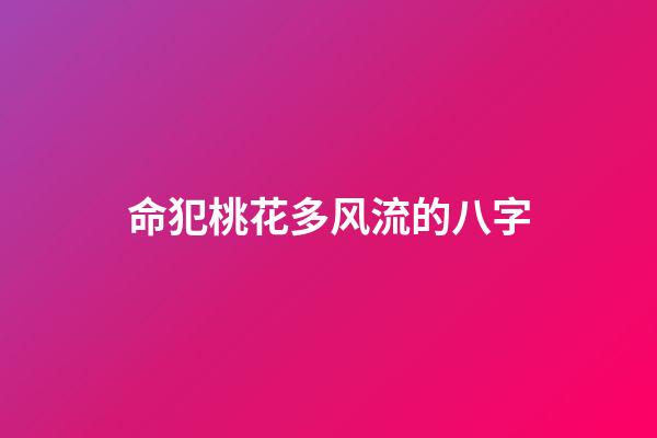 命犯桃花多风流的八字