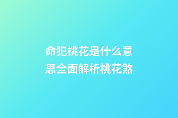 命犯桃花是什么意思?全面解析桃花煞